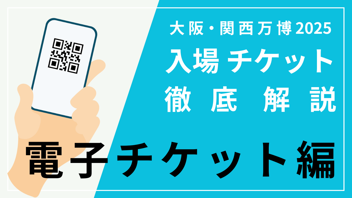 大阪・関西万博入場チケット　電子チケット