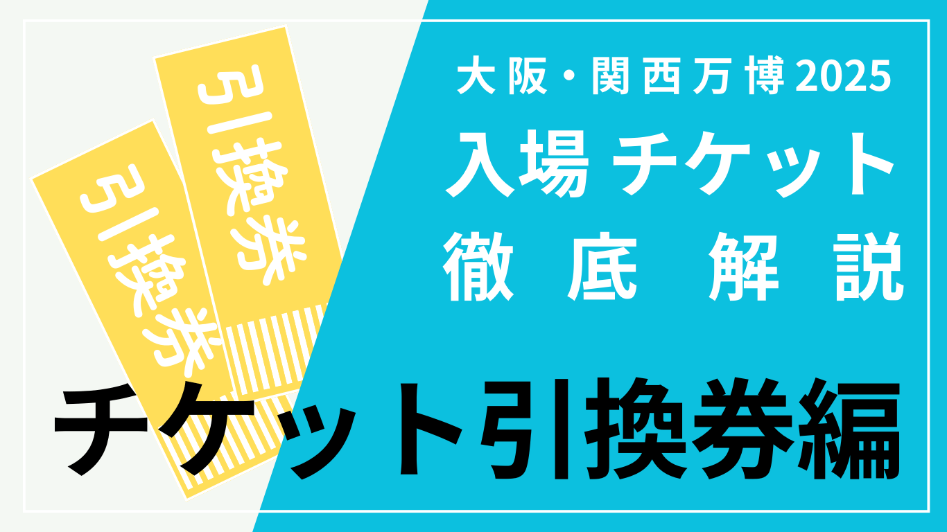 大阪・関西万博入場チケット　チケット引換券