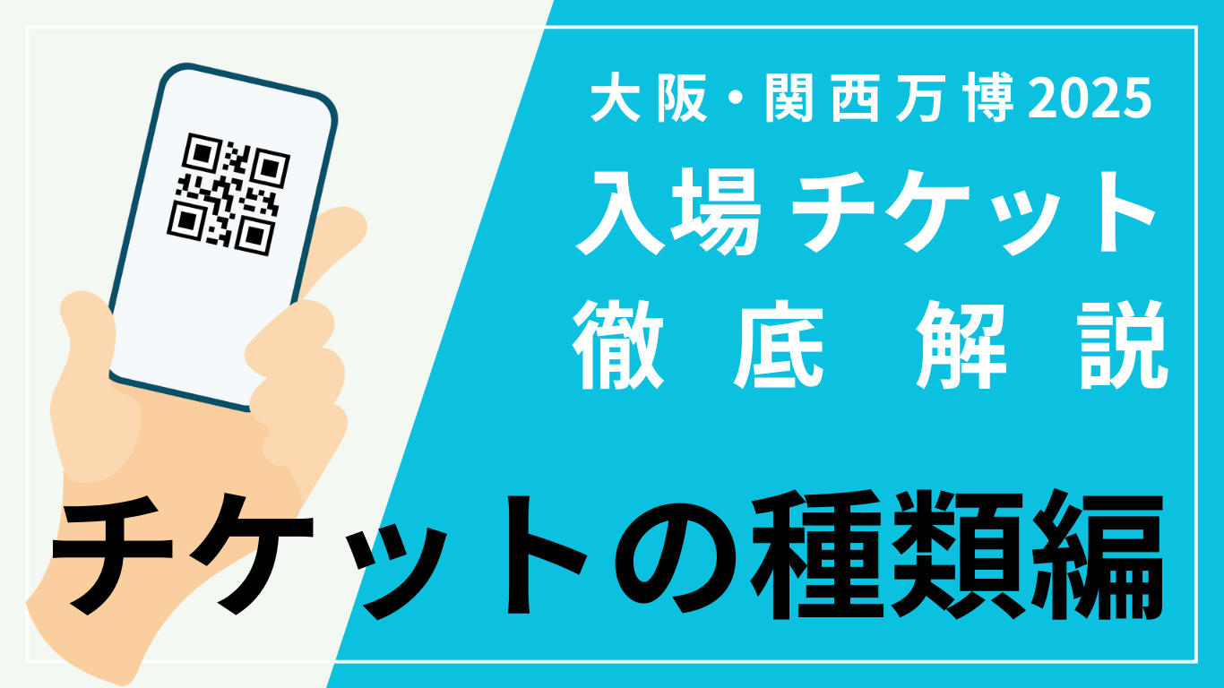 大阪・関西万博2025　チケットの種類