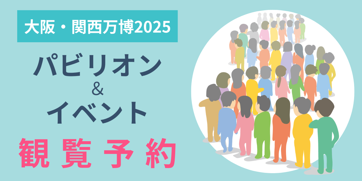 大阪・関西万博2025 パビリオン＆イベントの観覧予約