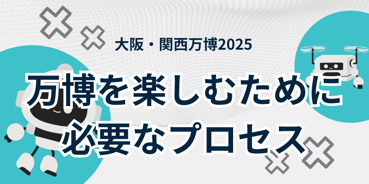 万博を楽しむために必要なプロセス