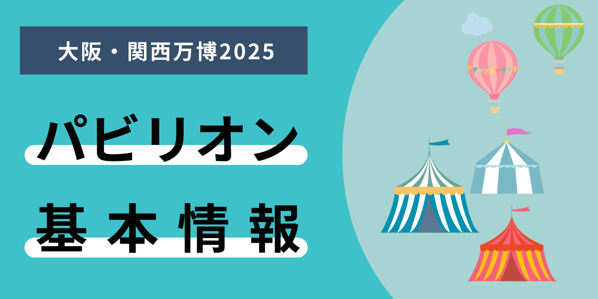 大阪・関西万博のパビリオン基本情報