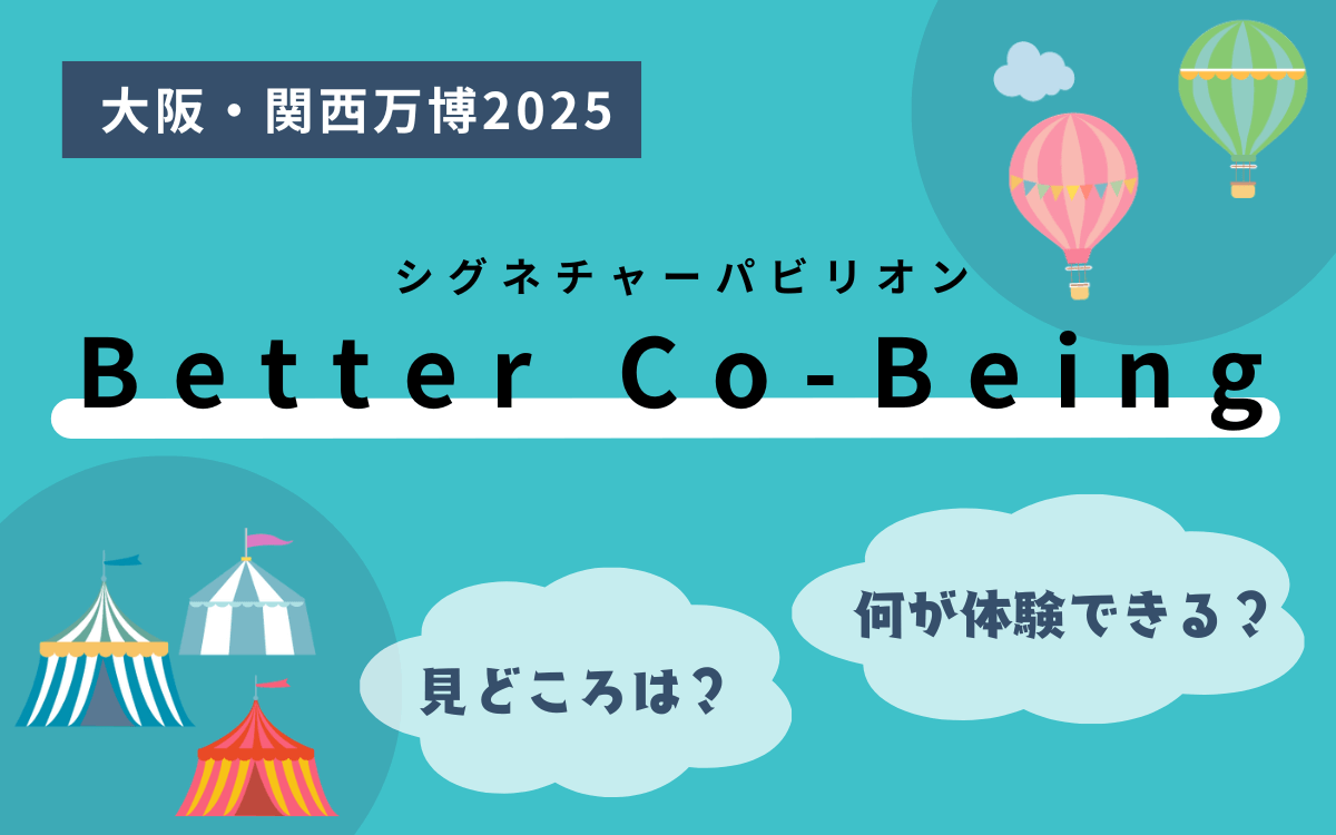 シグネチャーパビリオン Better Co-Being