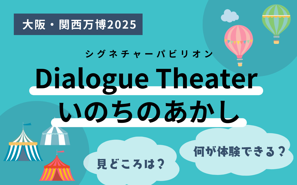 シグネチャーパビリオン Dialogue Theater ‐ いのちのあかし ‐