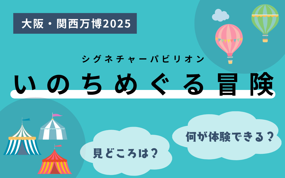 シグネチャーパビリオンいのちめぐる冒険