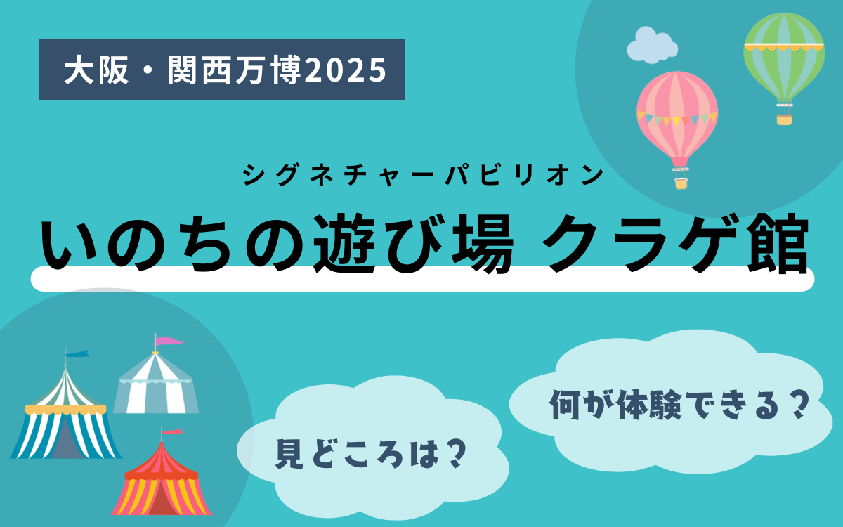 シグネチャーパビリオンいのちの遊び場 クラゲ館