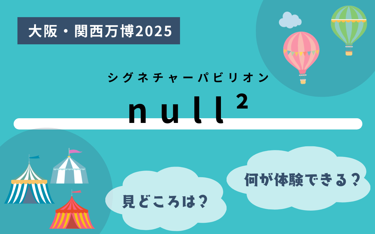 シグネチャーパビリオンnull2