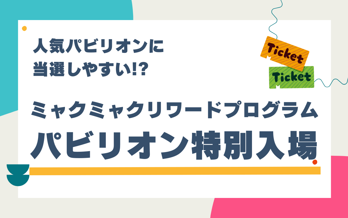 人気パビリオンに当選しやすい!? ミャクミャクリワードプログラム「パビリオン特別入場」